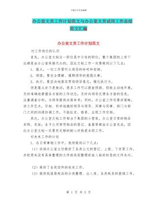 办公室文员工作计划范文与办公室文员试用工作总结范文汇编