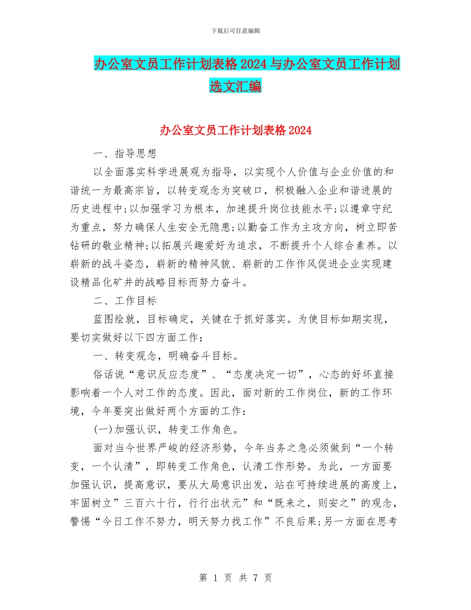 办公室文员工作计划表格2024与办公室文员工作计划选文汇编_第1页