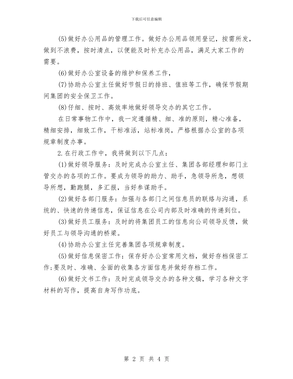 办公室文员工作计划选文与办公室文员年度工作计划范例汇编_第2页