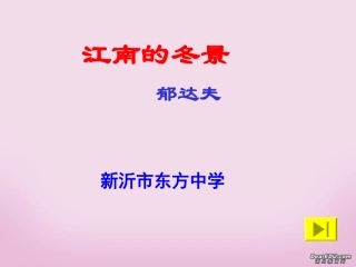 高一语文江南的冬景 苏教版 课件