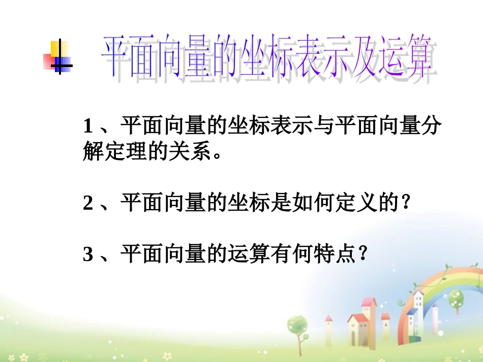高二数学上册 8.1(平面向量坐标表示及运算)课件 沪教版 课件_第1页