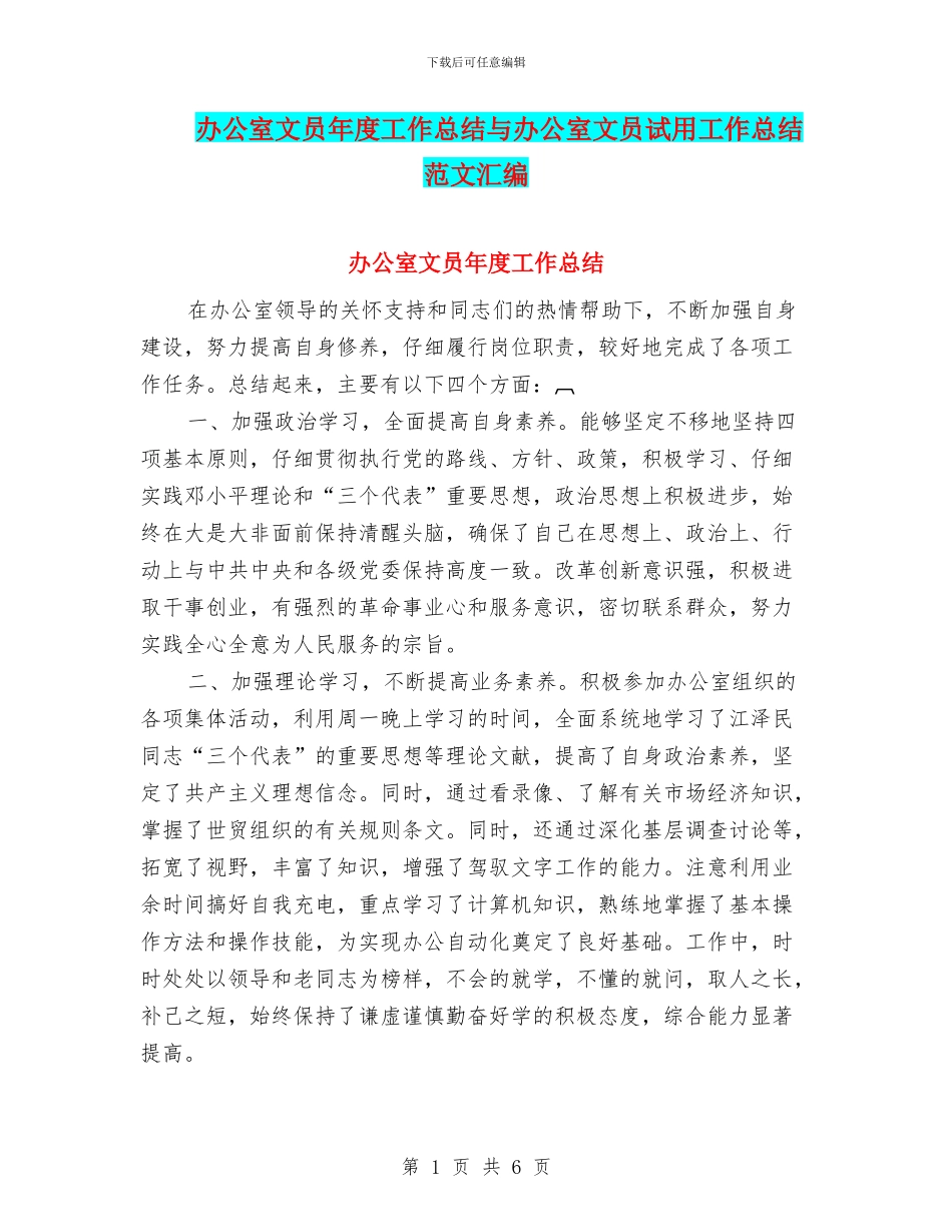 办公室文员年度工作总结与办公室文员试用工作总结范文汇编_第1页