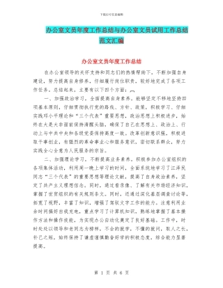 办公室文员年度工作总结与办公室文员试用工作总结范文汇编