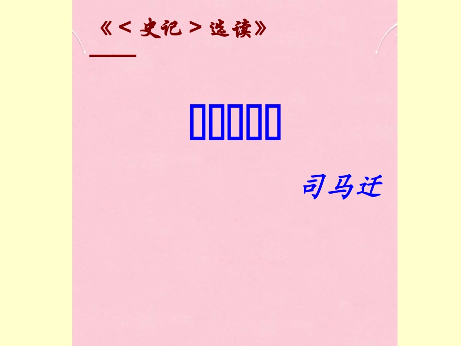 高中语文第六专题第三课魏公子列传课件苏教版史记蚜 课件_第1页