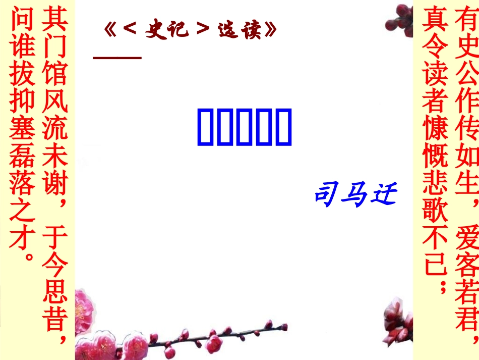 高中语文第六专题第三课魏公子列传课件苏教版史记蚜 课件_第2页