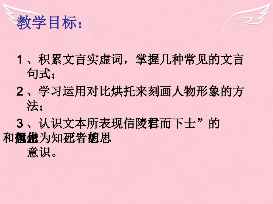 高中语文第六专题第三课魏公子列传课件苏教版史记蚜 课件_第3页