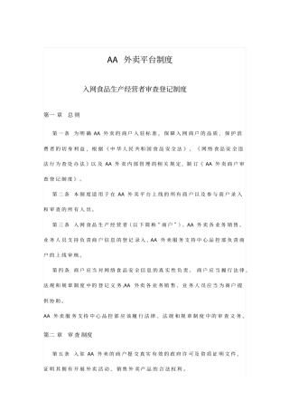 入网食品生产经营者审查登记制度外卖平台制度试行版