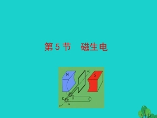 第二十章 第5节 磁生电课件 九年级物理全册 第二十章 第5节 磁生课件+素材 (新版)新人教版