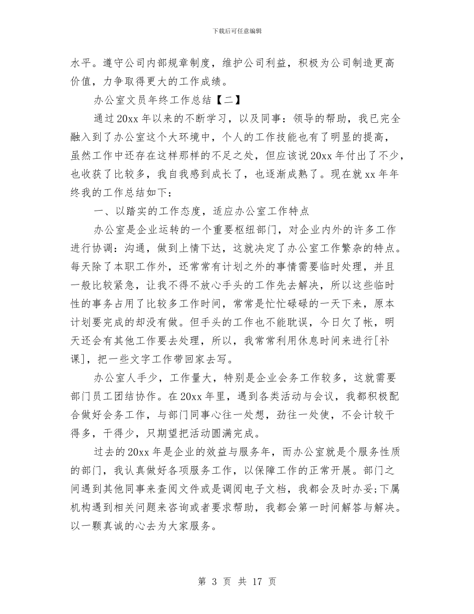 办公室文员年终工作总结与办公室文秘2024年终总结范文汇编_第3页