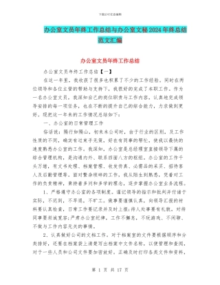 办公室文员年终工作总结与办公室文秘2024年终总结范文汇编