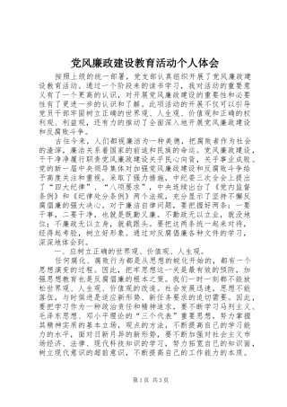 党风廉政建设教育活动个人体会