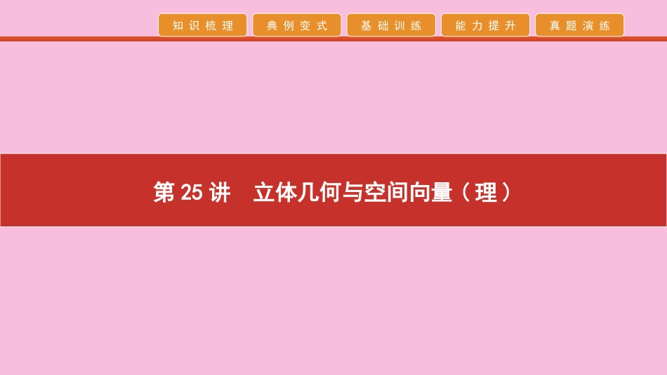 高考数学 艺考生冲刺 第八章 立体几何 第25讲 立体几何与空间向量(理)课件_第1页