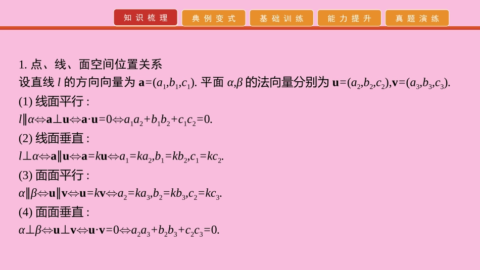 高考数学 艺考生冲刺 第八章 立体几何 第25讲 立体几何与空间向量(理)课件_第2页