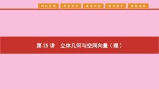 高考数学 艺考生冲刺 第八章 立体几何 第25讲 立体几何与空间向量(理)课件