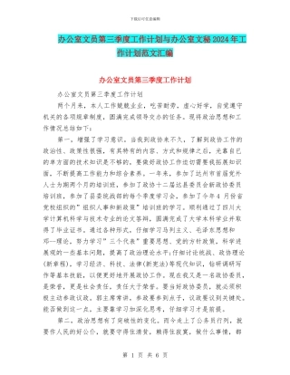 办公室文员第三季度工作计划与办公室文秘2024年工作计划范文汇编