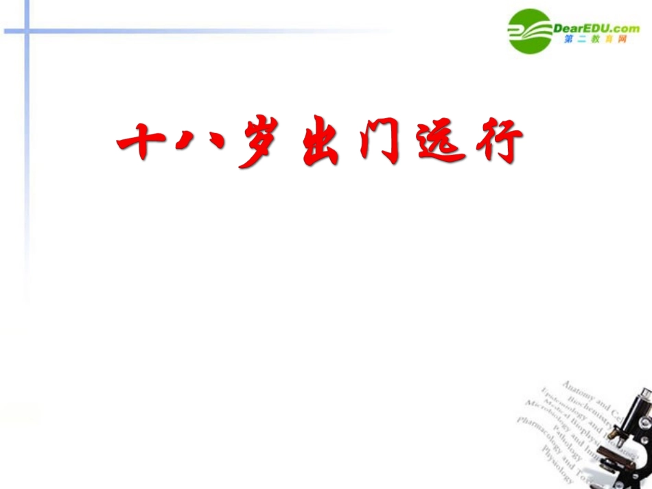 高中语文 第10课(十八岁出门远行)课件 语文版必修1 课件_第1页