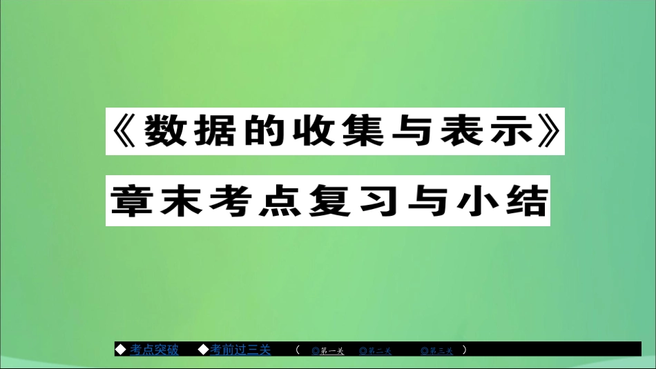 秋八年级数学上册 第十五章 数据的收集与表示章节复习与小结课件 (新版)华东师大版 课件_第1页