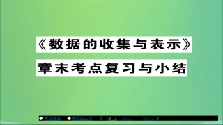 秋八年级数学上册 第十五章 数据的收集与表示章节复习与小结课件 (新版)华东师大版 课件