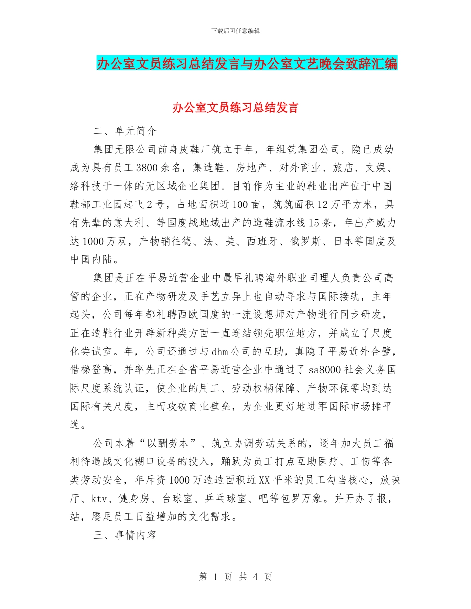 办公室文员练习总结发言与办公室文艺晚会致辞汇编_第1页