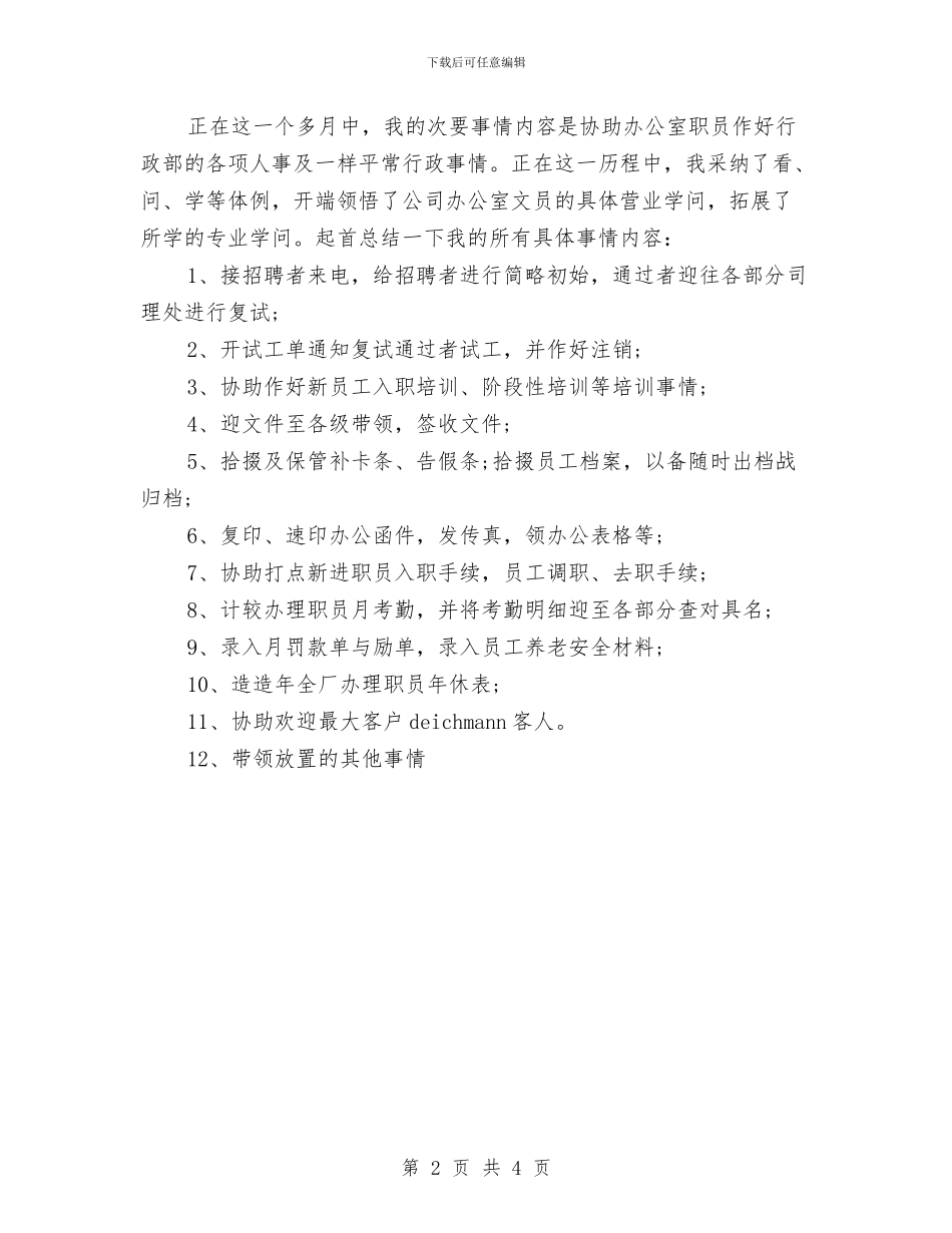 办公室文员练习总结发言与办公室文艺晚会致辞汇编_第2页