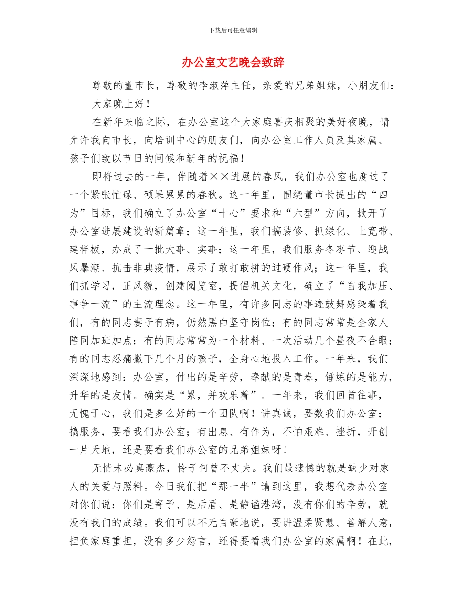 办公室文员练习总结发言与办公室文艺晚会致辞汇编_第3页