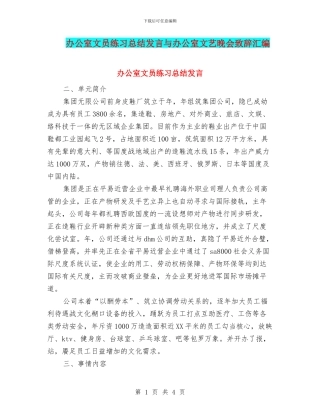 办公室文员练习总结发言与办公室文艺晚会致辞汇编
