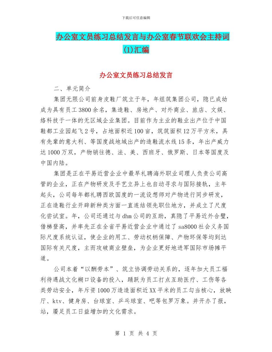 办公室文员练习总结发言与办公室春节联欢会主持词汇编_第1页