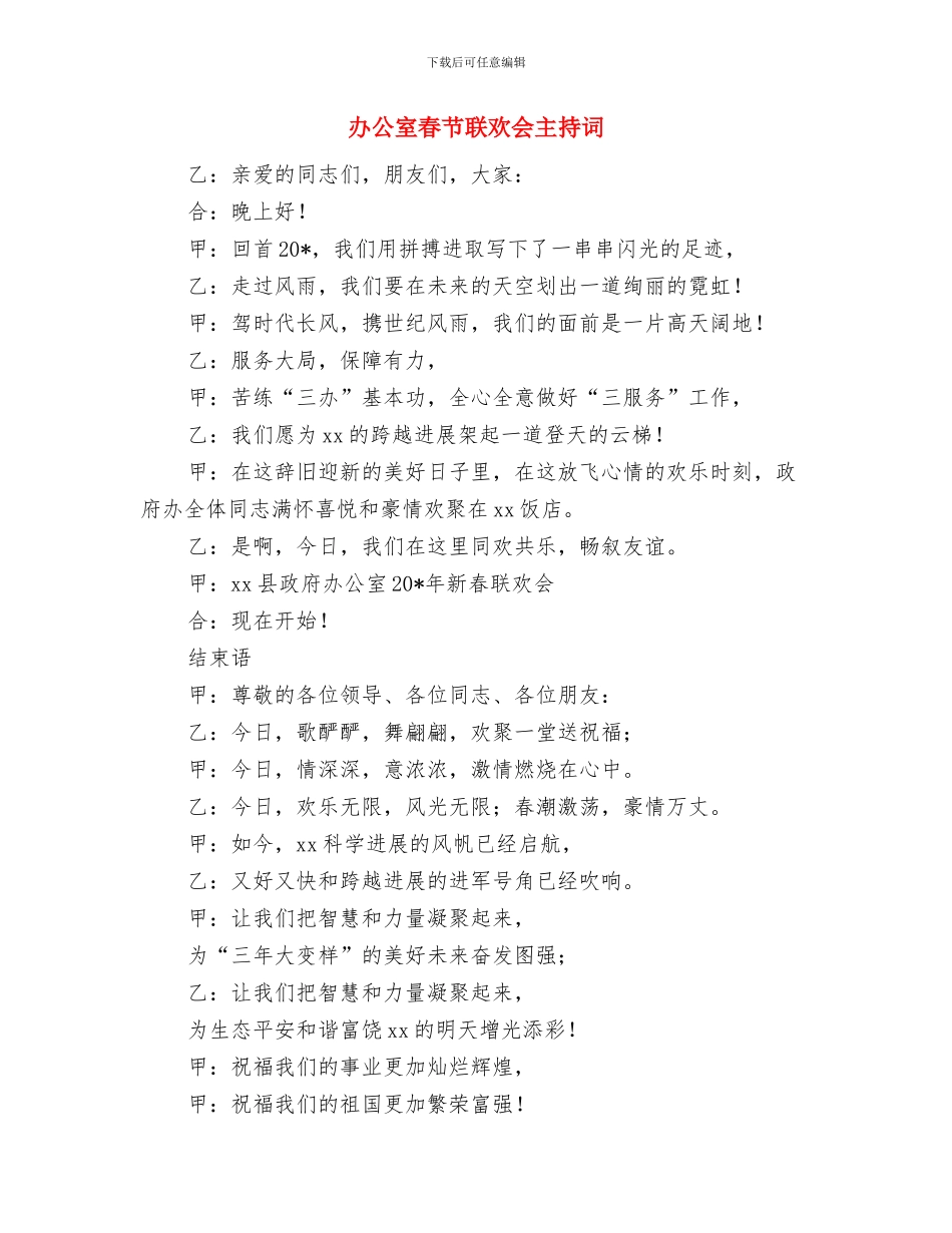 办公室文员练习总结发言与办公室春节联欢会主持词汇编_第3页