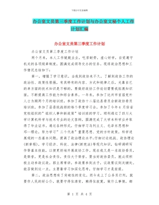 办公室文员第三季度工作计划与办公室文秘个人工作计划汇编