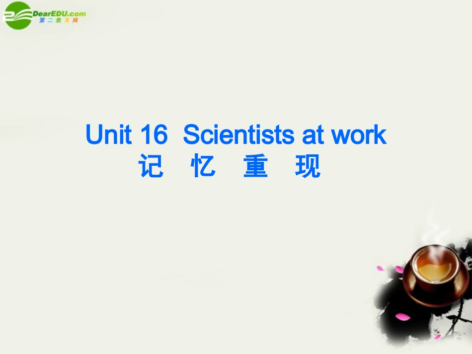 高考英语 Unit16 Scientists at work优秀课件 大纲人教版 课件_第2页