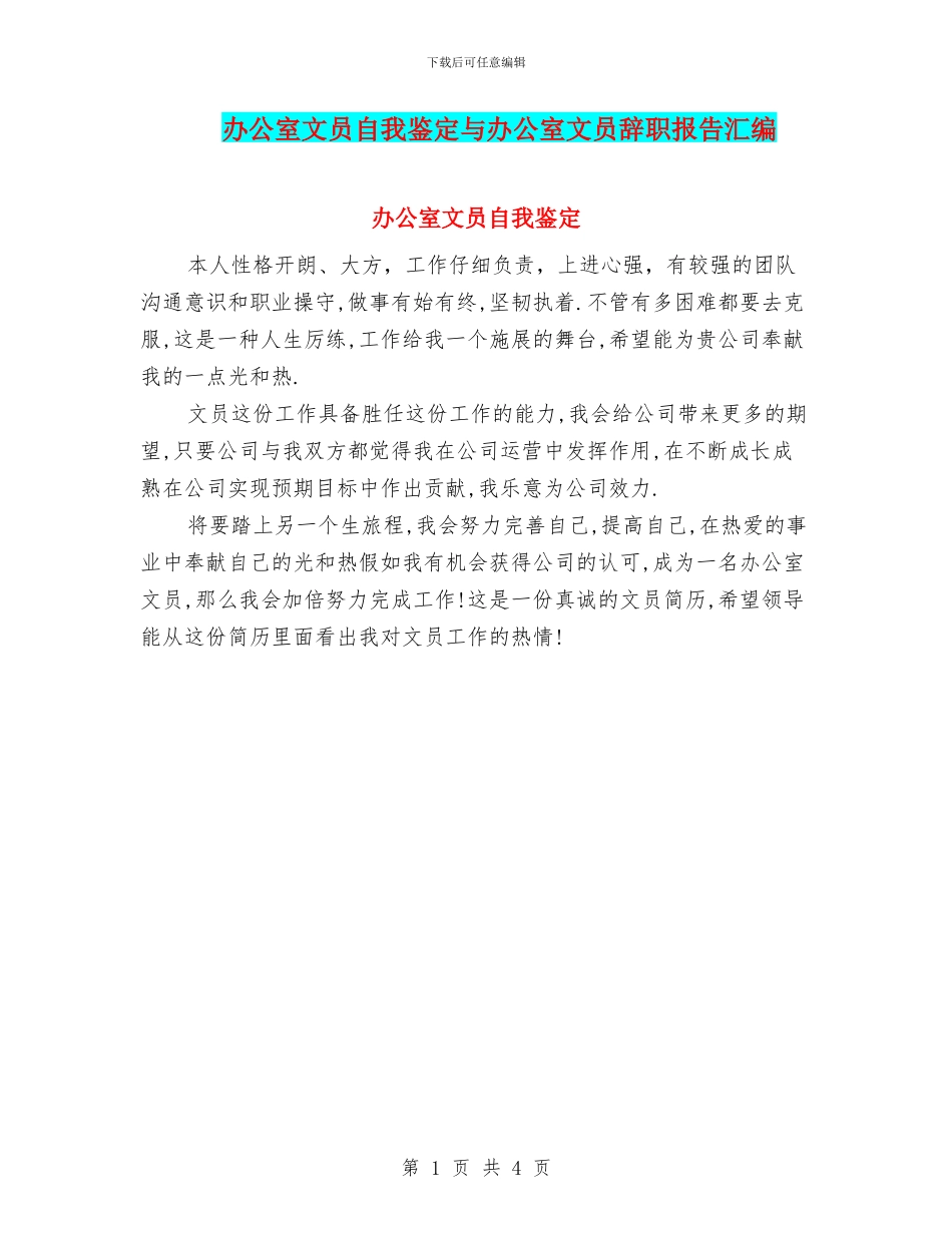 办公室文员自我鉴定与办公室文员辞职报告汇编_第1页