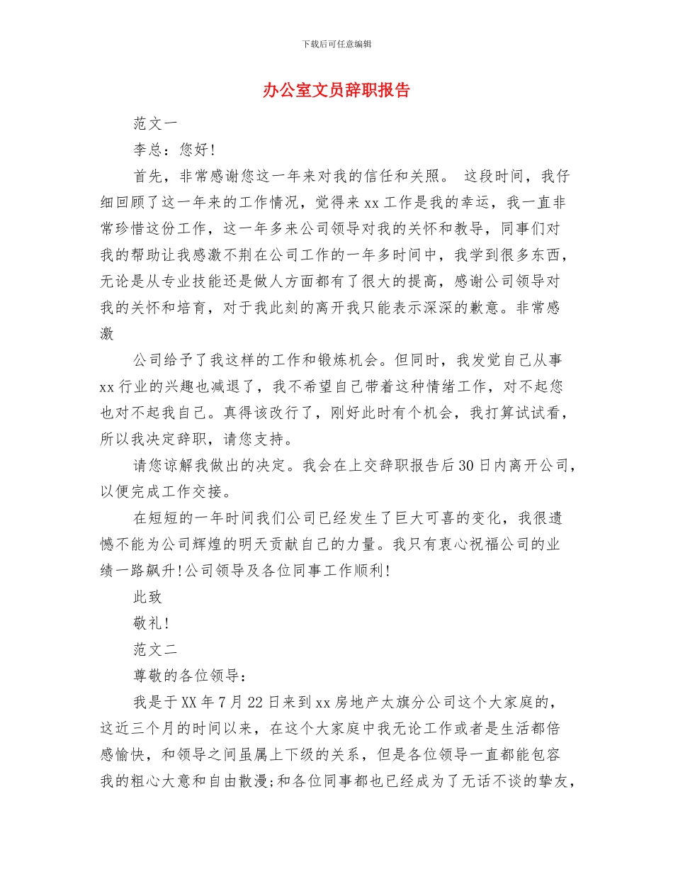 办公室文员自我鉴定与办公室文员辞职报告汇编_第2页