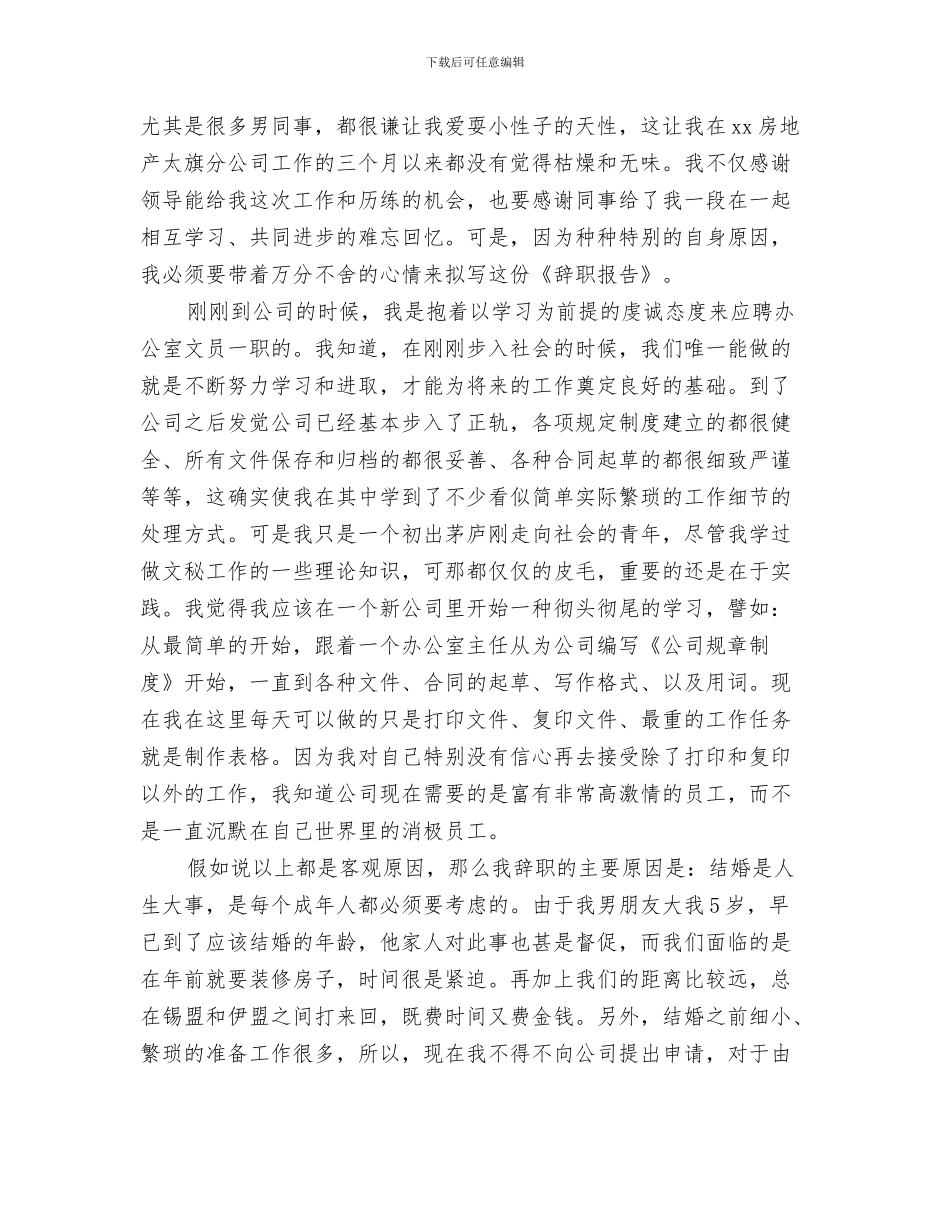 办公室文员自我鉴定与办公室文员辞职报告汇编_第3页