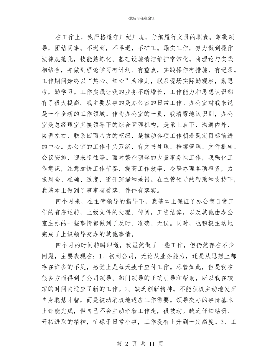 办公室文员试用工作总结范文与办公室文秘2024年终总结范文汇编_第2页