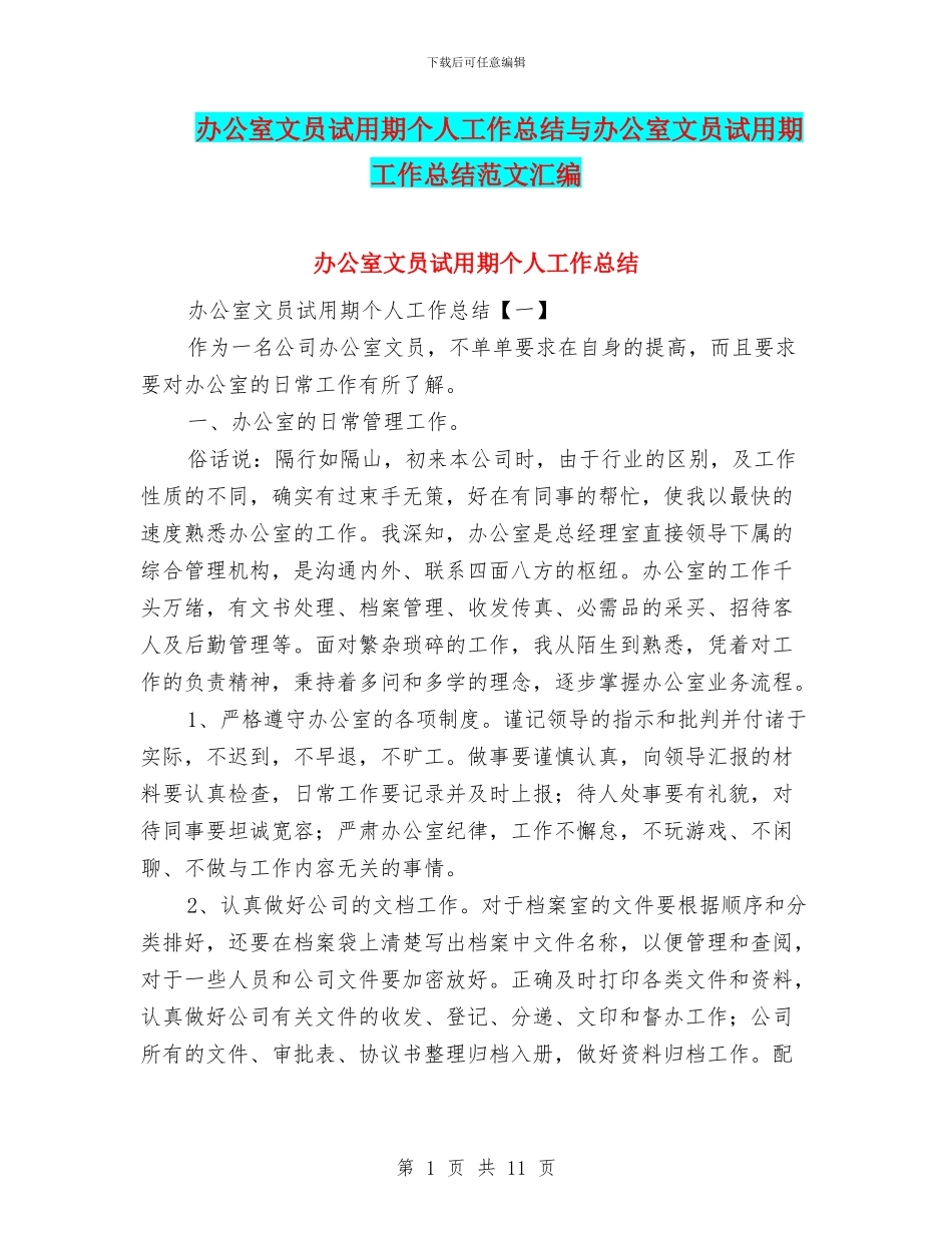 办公室文员试用期个人工作总结与办公室文员试用期工作总结范文汇编_第1页