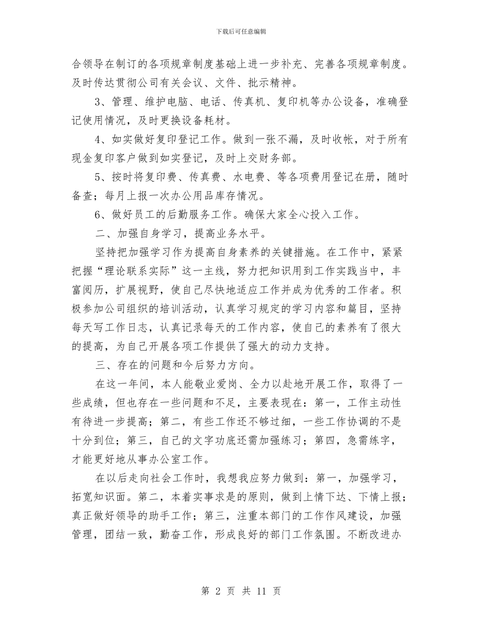 办公室文员试用期个人工作总结与办公室文员试用期工作总结范文汇编_第2页