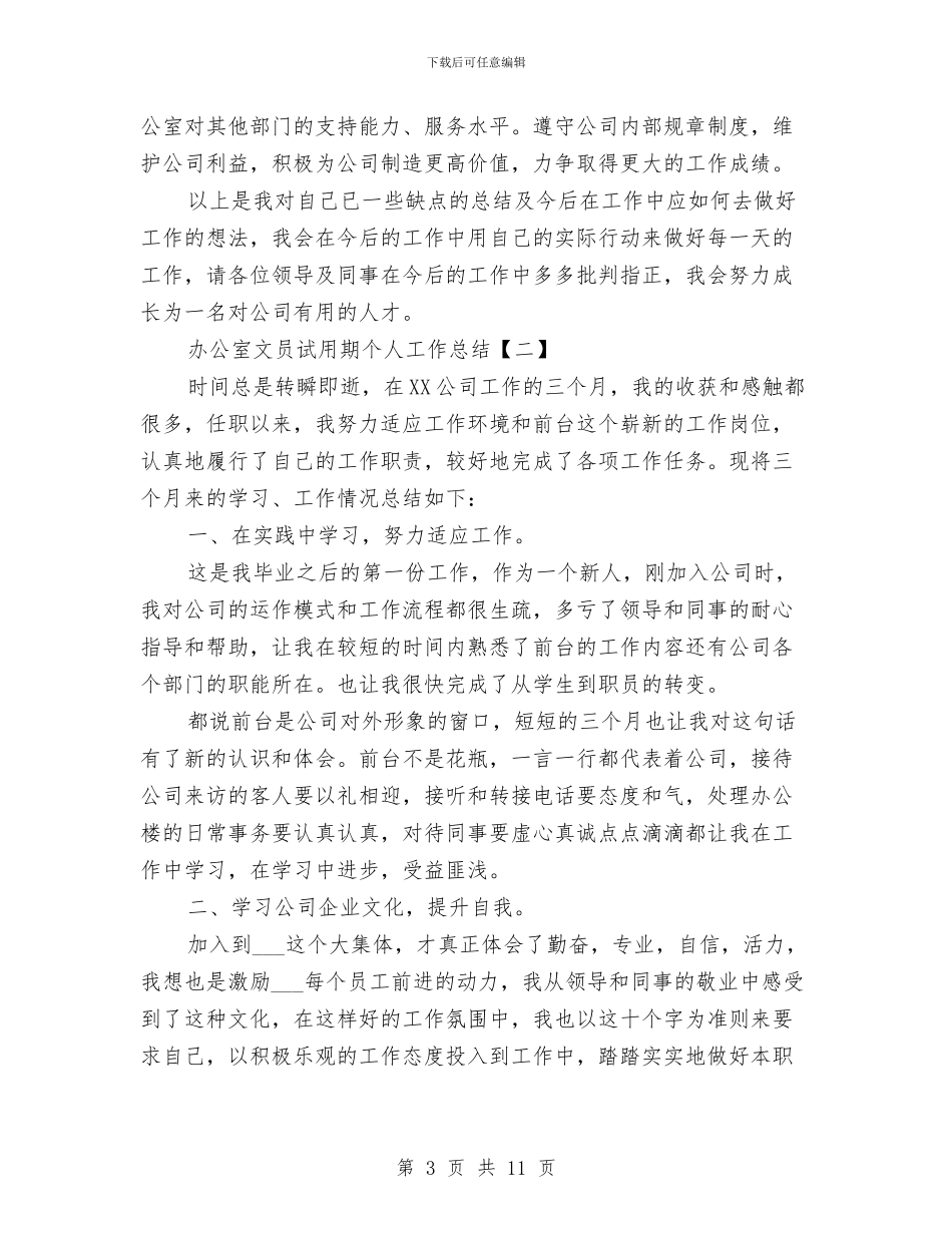 办公室文员试用期个人工作总结与办公室文员试用期工作总结范文汇编_第3页