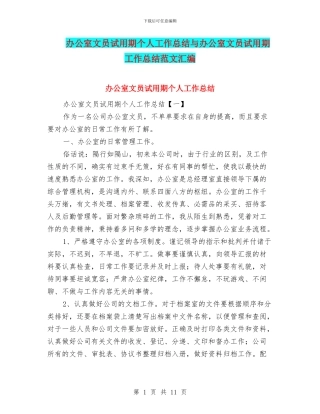 办公室文员试用期个人工作总结与办公室文员试用期工作总结范文汇编