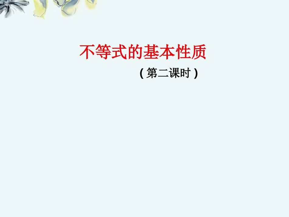 高中数学 (12不等式的基本性质2)课件 新人教A版选修4-5 课件_第1页