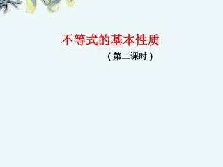 高中数学 (12不等式的基本性质2)课件 新人教A版选修4-5 课件