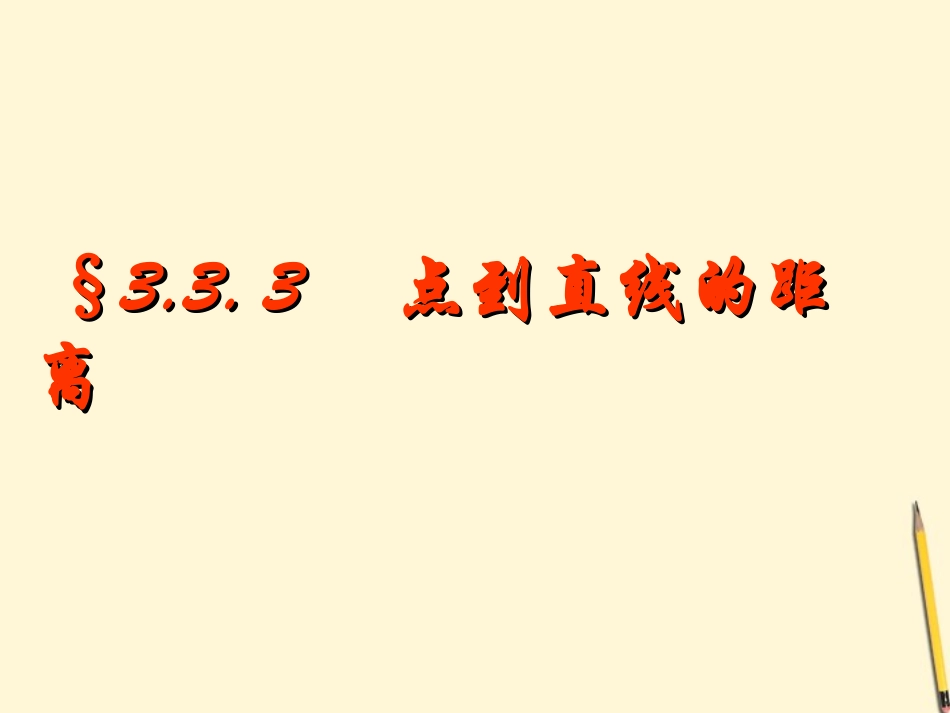 高中数学 333点到直线、两平行线间的距离课件 新人教A版必修2 课件_第1页