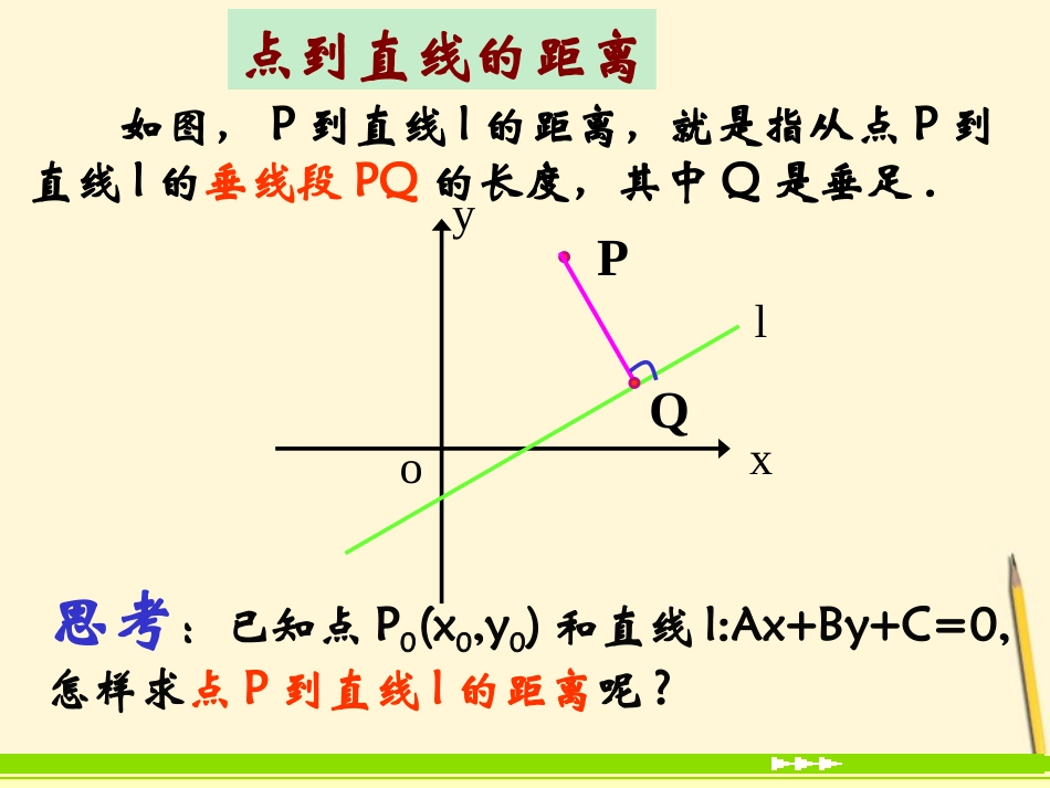 高中数学 333点到直线、两平行线间的距离课件 新人教A版必修2 课件_第2页