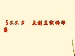 高中数学 333点到直线、两平行线间的距离课件 新人教A版必修2 课件