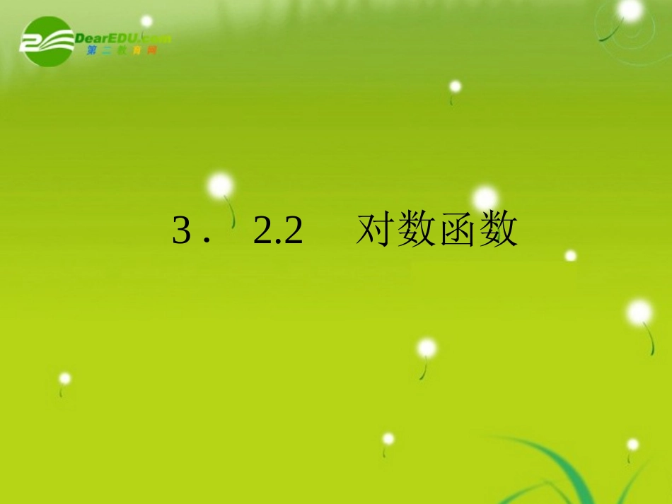 高中数学 3-2-2对数函数精品课件 新人教版必修1 课件_第1页