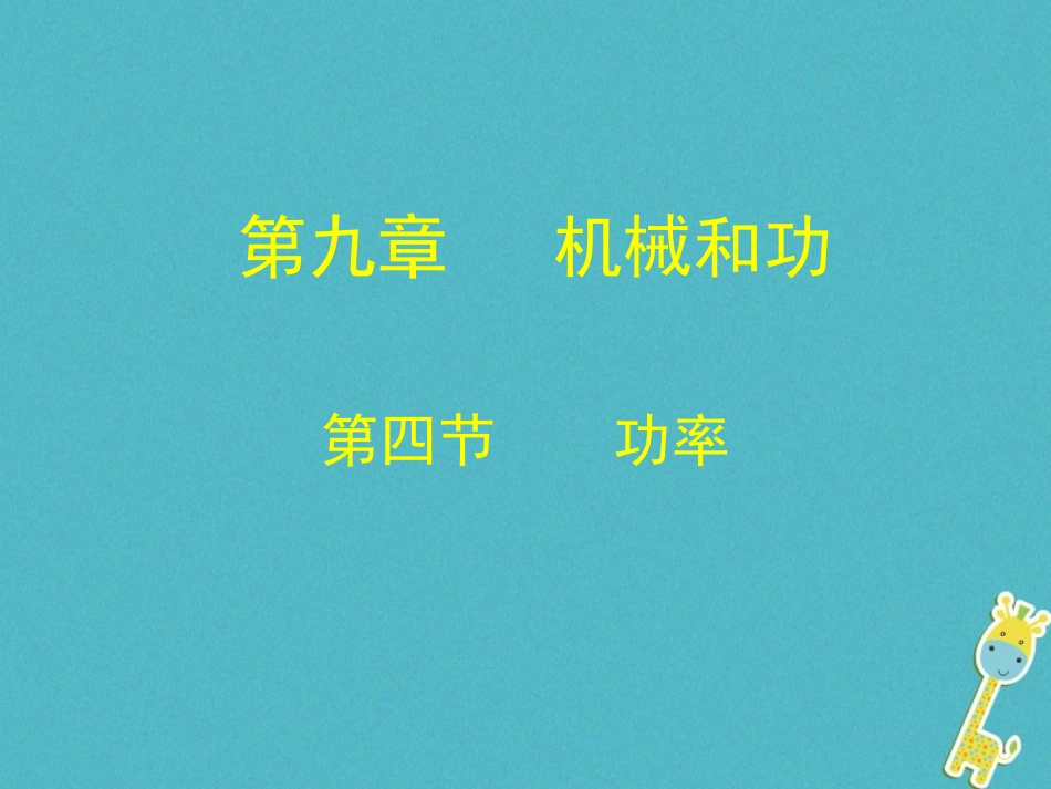 辽宁省灯塔市八年级物理下册 9.4功率课件 (新版)北师大版 课件_第1页