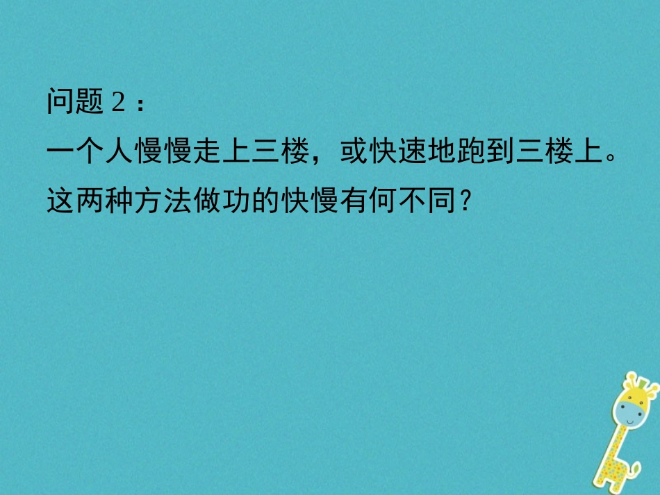 辽宁省灯塔市八年级物理下册 9.4功率课件 (新版)北师大版 课件_第3页