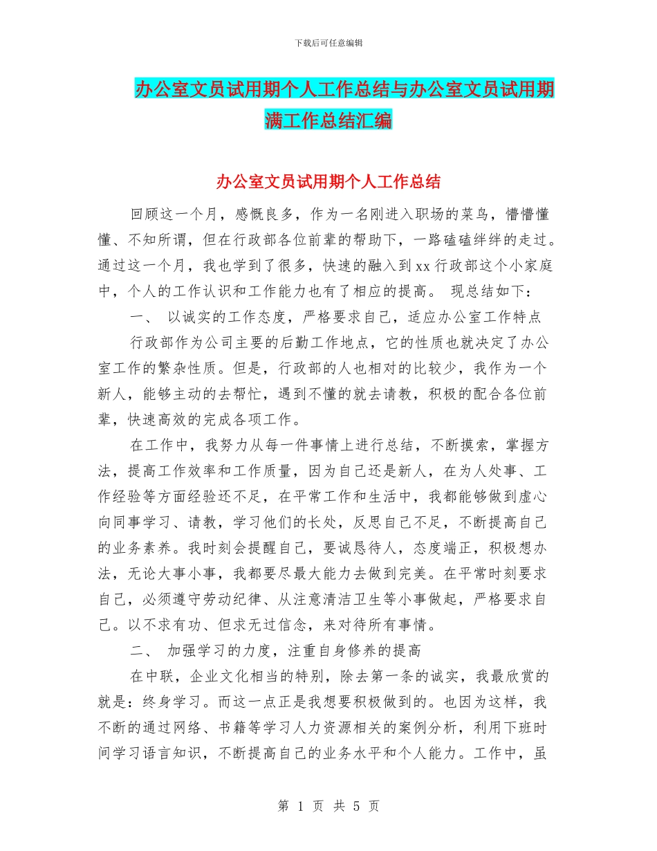 办公室文员试用期个人工作总结与办公室文员试用期满工作总结汇编_第1页