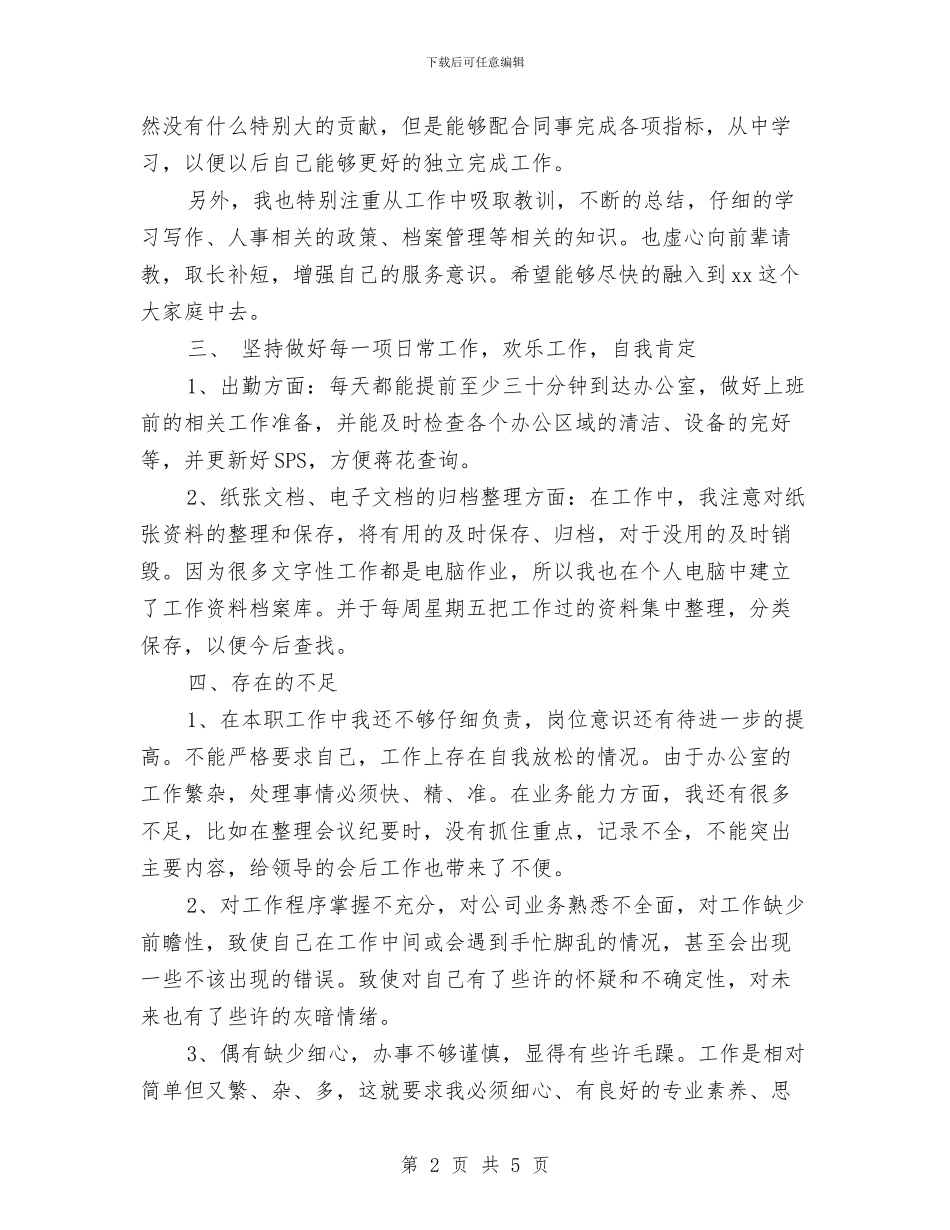 办公室文员试用期个人工作总结与办公室文员试用期满工作总结汇编_第2页