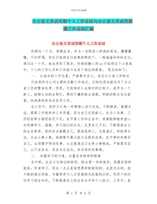 办公室文员试用期个人工作总结与办公室文员试用期满工作总结汇编