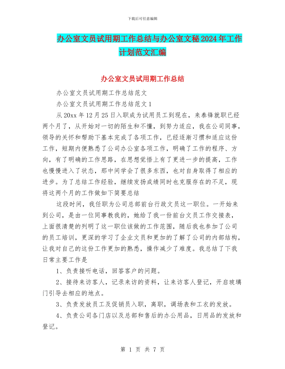 办公室文员试用期工作总结与办公室文秘2024年工作计划范文汇编_第1页